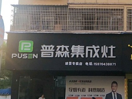 普森集成灶江西進(jìn)賢專(zhuān)賣(mài)店