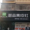 普森集成灶江西進賢專賣店