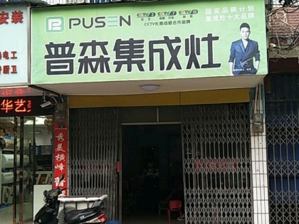 普森集成灶江西橫峰專(zhuān)賣(mài)店