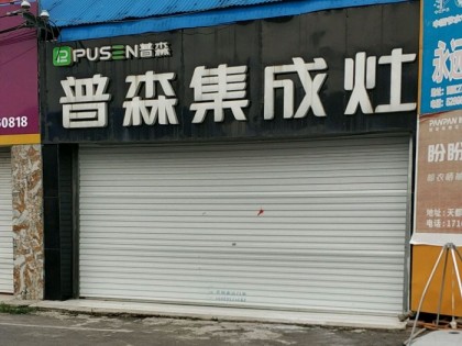 普森集成灶山東蘭陵專(zhuān)賣(mài)店