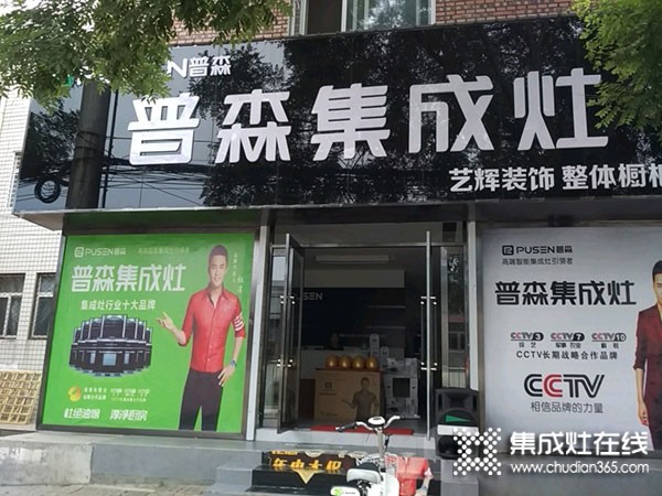 普森集成灶山西長(zhǎng)治專賣店