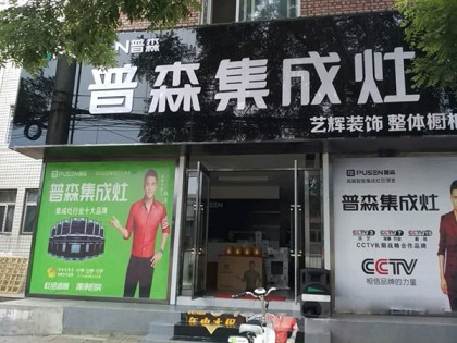 普森集成灶山西長治專賣店