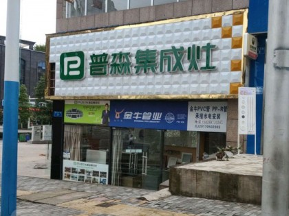 普森集成灶四川遂寧專賣店