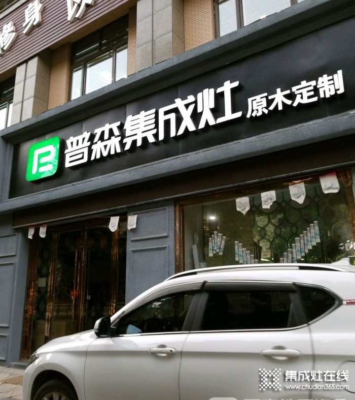 普森集成灶浙江建德專賣店