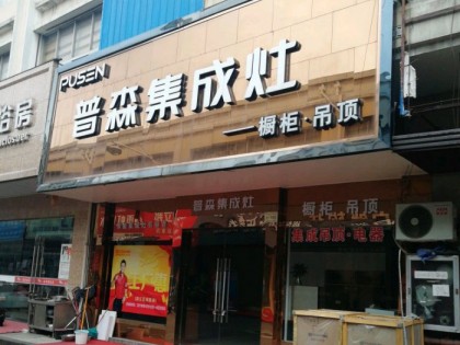 普森集成灶浙江蕭山專賣店