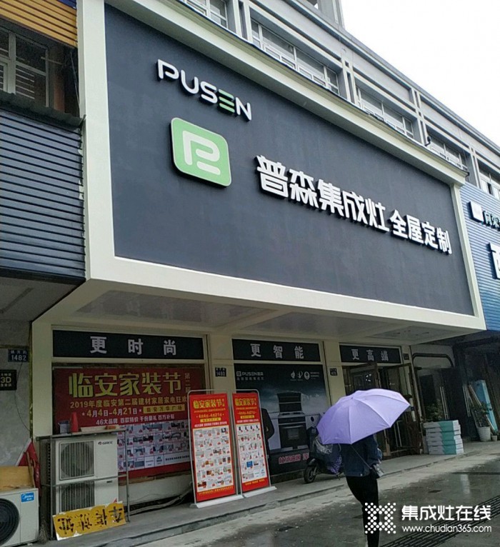 普森集成灶浙江臨安專賣店