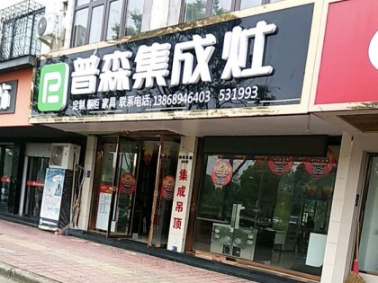 普森集成灶浙江永康專賣店