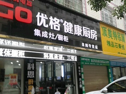 優(yōu)格健康廚房湖南耒陽專賣店