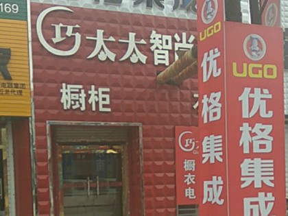 優(yōu)格集成灶河北任丘專賣店