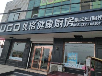 優(yōu)格健康廚房河北安平縣專賣店