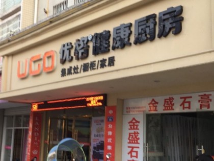 優(yōu)格健康廚房江西黎川縣專賣店