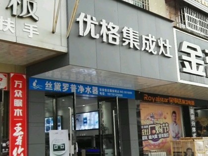 優(yōu)格健康廚房江西興國縣專賣店