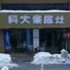 科大集成灶安徽淮南專賣(mài)店