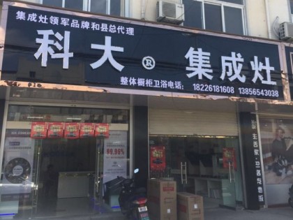 科大集成灶安徽馬鞍山專賣店