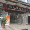 科大集成灶福建寧化縣專賣店