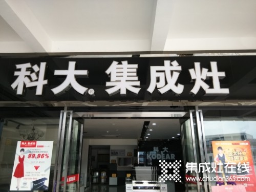 科大集成灶重慶萬(wàn)州區(qū)專(zhuān)賣(mài)店