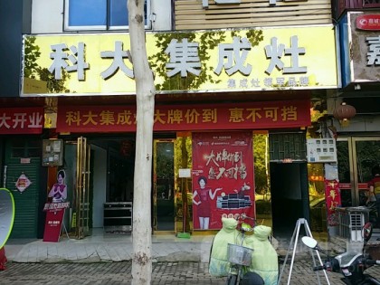 科大集成灶河南新野縣專(zhuān)賣(mài)店