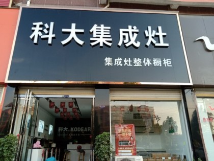 科大集成灶河南信陽(yáng)息縣專(zhuān)賣(mài)店