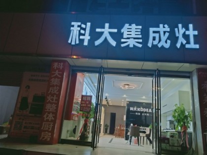 科大集成灶河南寧陵縣專(zhuān)賣(mài)店