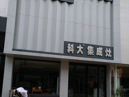 科大集成灶商丘睢陽(yáng)區(qū)專(zhuān)賣(mài)店