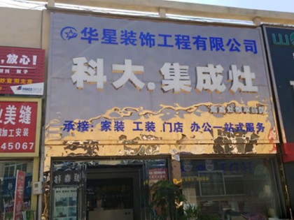 科大集成灶周口沈丘縣專(zhuān)賣(mài)店