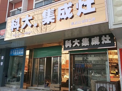 科大集成灶河南湯陰縣專(zhuān)賣(mài)店