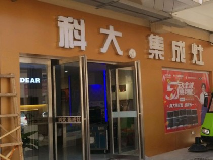 科大集成灶河南武陟縣專(zhuān)賣(mài)店