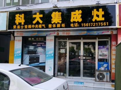 科大集成灶河南許昌專(zhuān)賣(mài)店