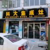 科大集成灶河南許昌專(zhuān)賣(mài)店