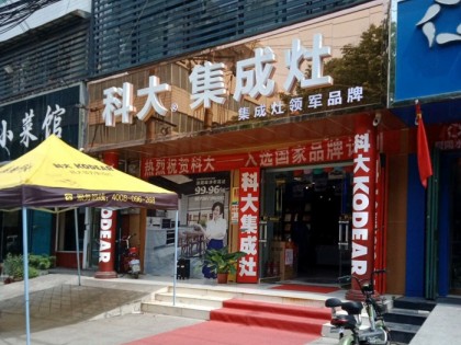 科大集成灶河南禹州市專(zhuān)賣(mài)店