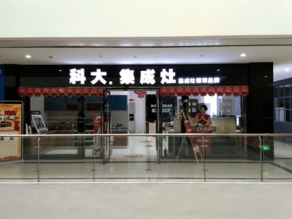 科大集成灶湖北大冶市專(zhuān)賣(mài)店