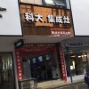 科大集成灶長(zhǎng)沙瀏陽(yáng)專賣店