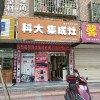 科大集成灶湖南永興縣專賣店