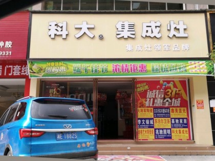 科大集成灶湖南邵東專(zhuān)賣(mài)店