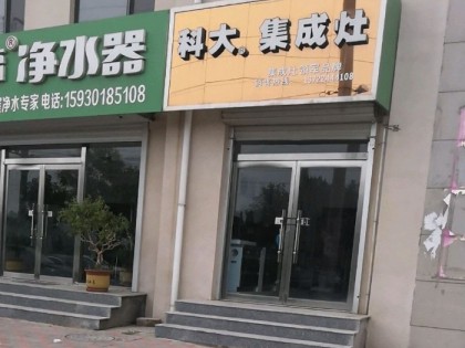 科大集成灶河北晉州市專賣(mài)店