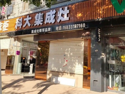 科大集成灶河北故城縣專賣(mài)店