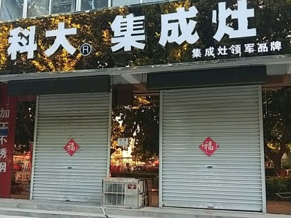 科大集成灶河北霸州市專賣(mài)店