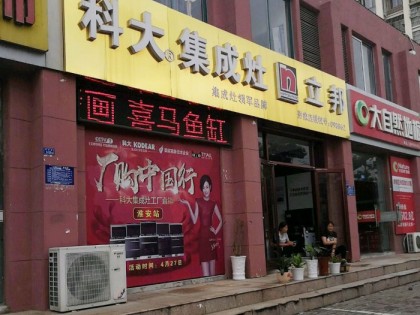 科大集成灶江蘇淮安洪澤區(qū)專賣店