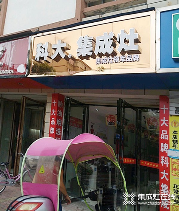 科大集成灶江西宜黃縣專賣店