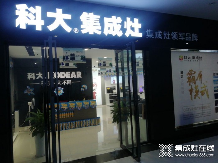 科大集成灶江西瑞昌市專(zhuān)賣(mài)店