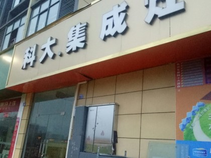 科大集成灶江西玉山縣專賣店