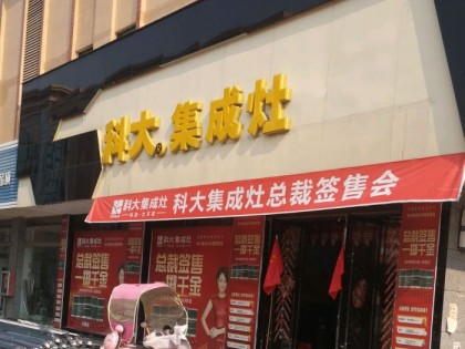 科大集成灶江西豐城市專賣店