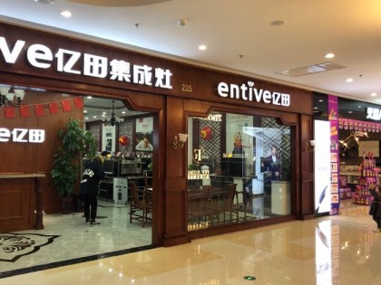 億田集成灶安徽滁州專(zhuān)賣(mài)店