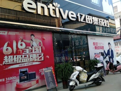 億田集成灶安徽阜南縣專(zhuān)賣(mài)店