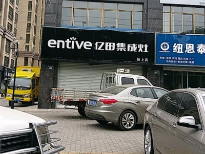 億田集成灶安徽潁上縣專(zhuān)賣(mài)店