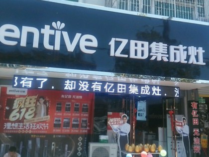 億田集成灶安徽蒙城縣專(zhuān)賣(mài)店