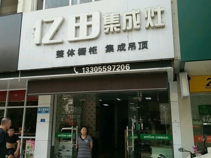 億田集成灶安徽休寧縣專(zhuān)賣(mài)店