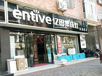 億田集成灶安徽霍山縣專(zhuān)賣(mài)店