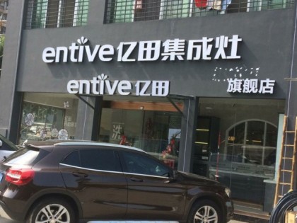 億田集成灶福建安溪縣專(zhuān)賣(mài)店