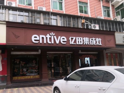 億田集成灶福建南安市專(zhuān)賣(mài)店